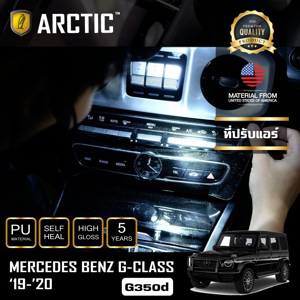 arctic-ฟิล์มกันรอยภายในรถ-mercedes-benz-g-class-g350d-2019-2020-บริเวณคอนโซลที่ปรับแอร์