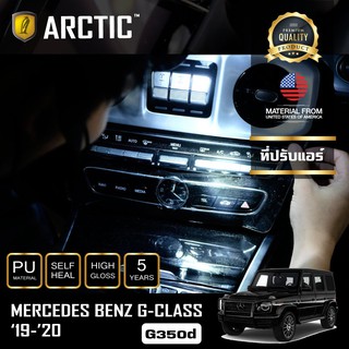 ARCTIC ฟิล์มกันรอยภายในรถ  Mercedes Benz G-Class G350d (2019-2020) - บริเวณคอนโซลที่ปรับแอร์