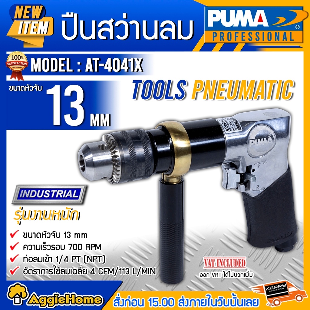 puma-ปืนสว่านลม-รุ่น-at-4041x-ขนาดหัวจับ-13mm-แรงดัน-6-2-บาร์-รุ่นงานหนัก-สว่านลม-สว่าน