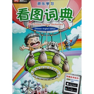 Fun Chinese Picture Dictionary(Chinese-English Ed.) No Application#หนังสือคำศัพท์จีน-อังกฤษ สำหรับชั้นอนุบาล-ประถมศึกษา#