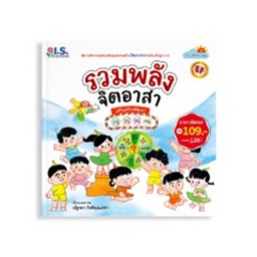 chulabook-c111-8811877320076-หนังสือ-รวมพลังจิตอาสา-ชุดธรรมดีที่พ่อสอน-นิทานคำกลอนส่งเสริมคุณธรรมด้านจิตอาสา-สำหรับเด็กยุค-4-0