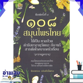หนังสือ  ๑๐๘ สมุนไพรไทย ใช้เป็นหายป่วย ตำรับยาอายุวัฒนะ กัน-แก้สารพัดโรคจากครัวเรือน (พิมพ์ครั้งที่ ๔) #อ่านเลย