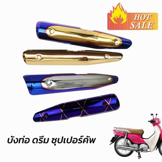 บังท่อดรีมซุปเปอร์คัพ สำหรับ Honda Dream Super Cub ฝาครอบท่อ อะไหล่แต่งดรีม ซุปเปอร์คัพ กันร้อนท่อ