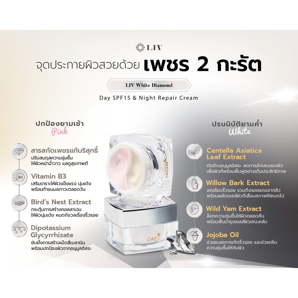 รุ่นใหม่-liv-white-diamond-day-spf15-amp-night-repair-ครีมเพชร-liv-white-day-amp-night