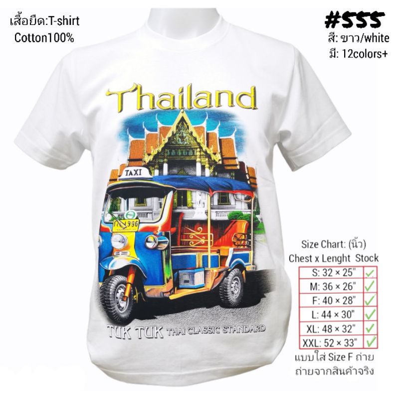 ภาพหน้าปกสินค้าเสื้อยืดไทยแลนด์ สกรีน ลายตุ๊กวัดเบญ No.555 Souvenir T-shirt ของฝากต่างชาติ เสื้อบิ๊กไซส์ เสื้อคนอ้วน จากร้าน joligolfthailand บน Shopee