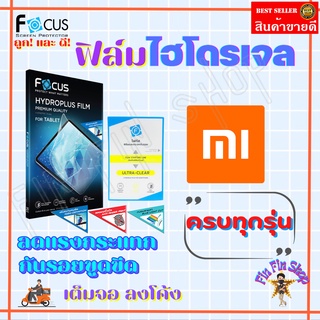 FOCUS ฟิล์มไฮโดรเจล Xiaomi Mi Note 10/Mi Note 10 Pro/Mi Note 10 Lite/ Note 8/ Note 8 Pro/ Note 2/ Note 3/ Note Pro/ Note