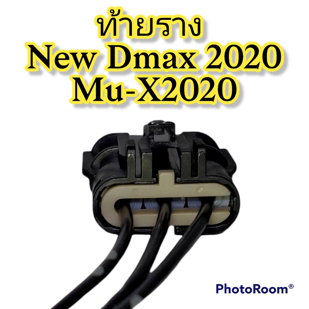 ปลั๊กท้ายราง-new-dmax-2020-mu-x-2020-ย้ำสายพร้อมใช้-ผลิตใหม่-ไม่ใช่มือสอง-แท้โรงงานผลิตรถยนต์