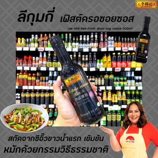 🔥ลีกุมกี่ ซีอิ๊วขาว เฟิสต์ ดรอ 500 มล. สีดำ Lee Kum Kee Soy sauce first draw น้ำแรก (9037)