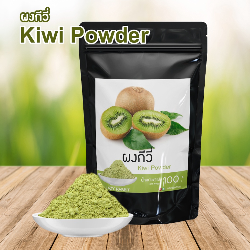 ผงกีวี-kiwifruit-ผงกีวี่-ผงกีวีบอดละเอียด-ผงผัก-ผงผลไม้-ผงกีวีชนิดละลายน้ำ-ขนาดบรรจุ-100-กรัม