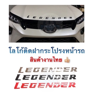 โลโก้ติดฝากระโปรงหน้ารถ Legender โลโก้ 3D Logo Legender สินค้าไทย