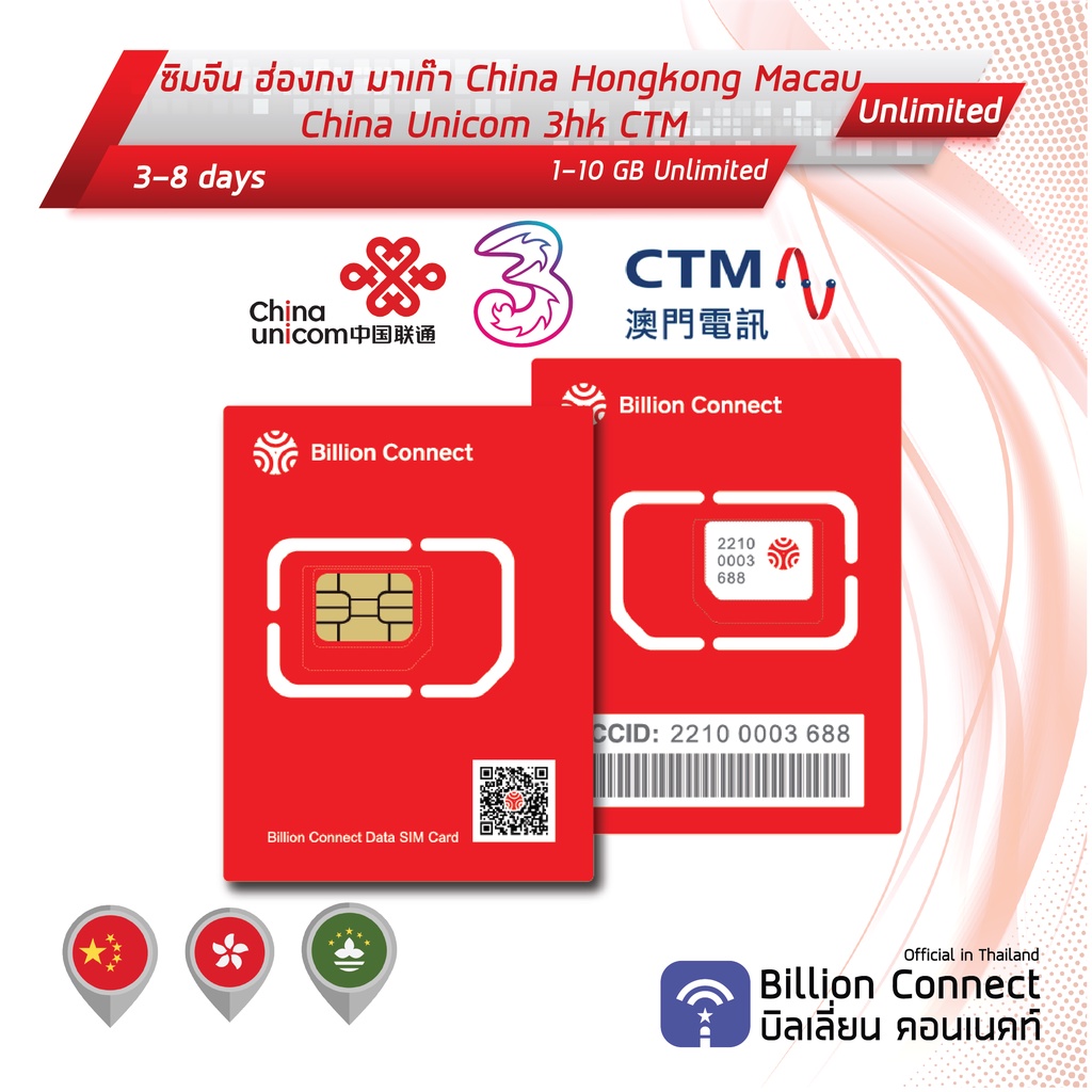 china-hongkong-macau-sim-card-unlimited-1-10gb-china-unicom-3hk-ctm-ซิมจีน-ฮ่องกง-มาเก๊า-3-8-วัน-by-ซิมต่างประเทศ-bc