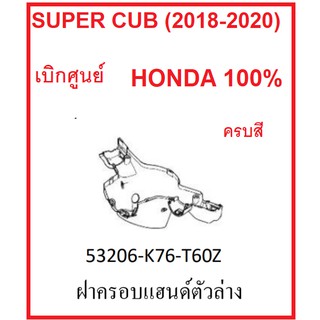 ฝาครอบแฮนด์ตัวล่าง รถมอไซต์ SUPER CUB (2018-2020) ชุดสี เบิกศูนย์แท์ อะไหล่ HONDA 100% ครบสี (อย่าลืมกดเลือกสีก่อนสั่ง)