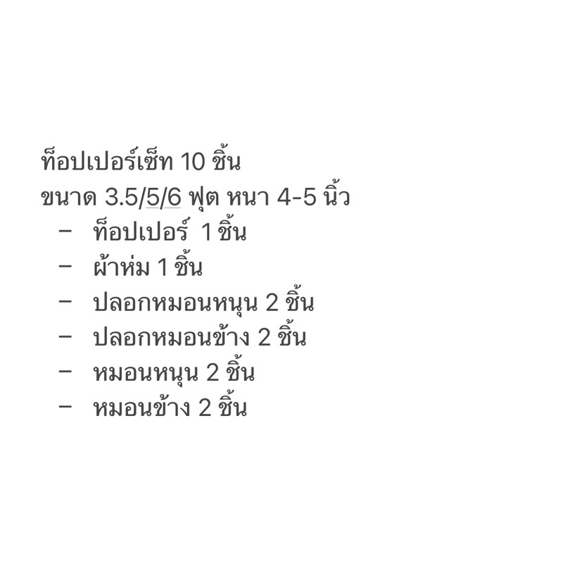 ราคาถูกที่สุด-ท็อปเปอร์-6-ฟุต-เซ็ท-10-ชิ้น-ใย-3-ชั้นหนา-4-5-นิ้วราคาถูกที่สุด-ลิ้ง-2