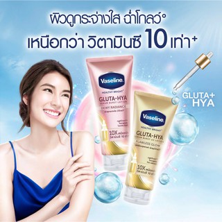 VASELINE เฮลธี้ ไบรท์ กลูต้า-ไฮยา เซรั่ม เบิสท์ โลชั่น ดิวอี้ เรเดียนซ์ 330ml (Exp09/24)