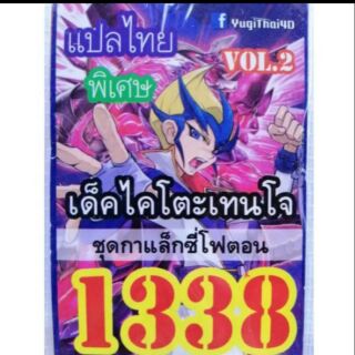 การ์ดยูกิ เเปลไทย 1338 เด็คไคโตะเทนโจ กาแลคซี่โฟตอน