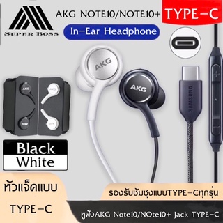 หูฟังสำหรับ Samsung AKG Note 10 หูฟังแท้ หูฟังแบบเสียบหู In-Ear Headphone  ช่องเสียบแบบType-C รับประกัน1ปี BY BOSSSTORE
