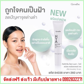 เจลทาฝ้า เฉพาะจุด - กิฟฟารีน ไฮยา เมลา-ไวท์ สปอต คอร์เรคเตอร์ Giffarine Hya Mela-Vite Spot Corrector Gel