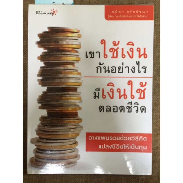 เขาใช้เงินกันอย่างไรมีเงินใช้ตลอดชีวิต-หนังสือมือสองสภาพดี