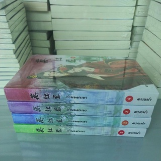 ว่านฮองเฮา 1-4 เล่มจบ หนังสือใหม่ สภาพ95%