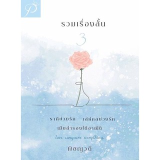 รวมเรื่องสั้น 3  (ราคีบ่วงรัก,เล่ห์กลบ่วงรัก,เมียสำรองใต้อาณัติ)   /  พิชญวดี  ( หนังสือทำมือ ใหม่ )