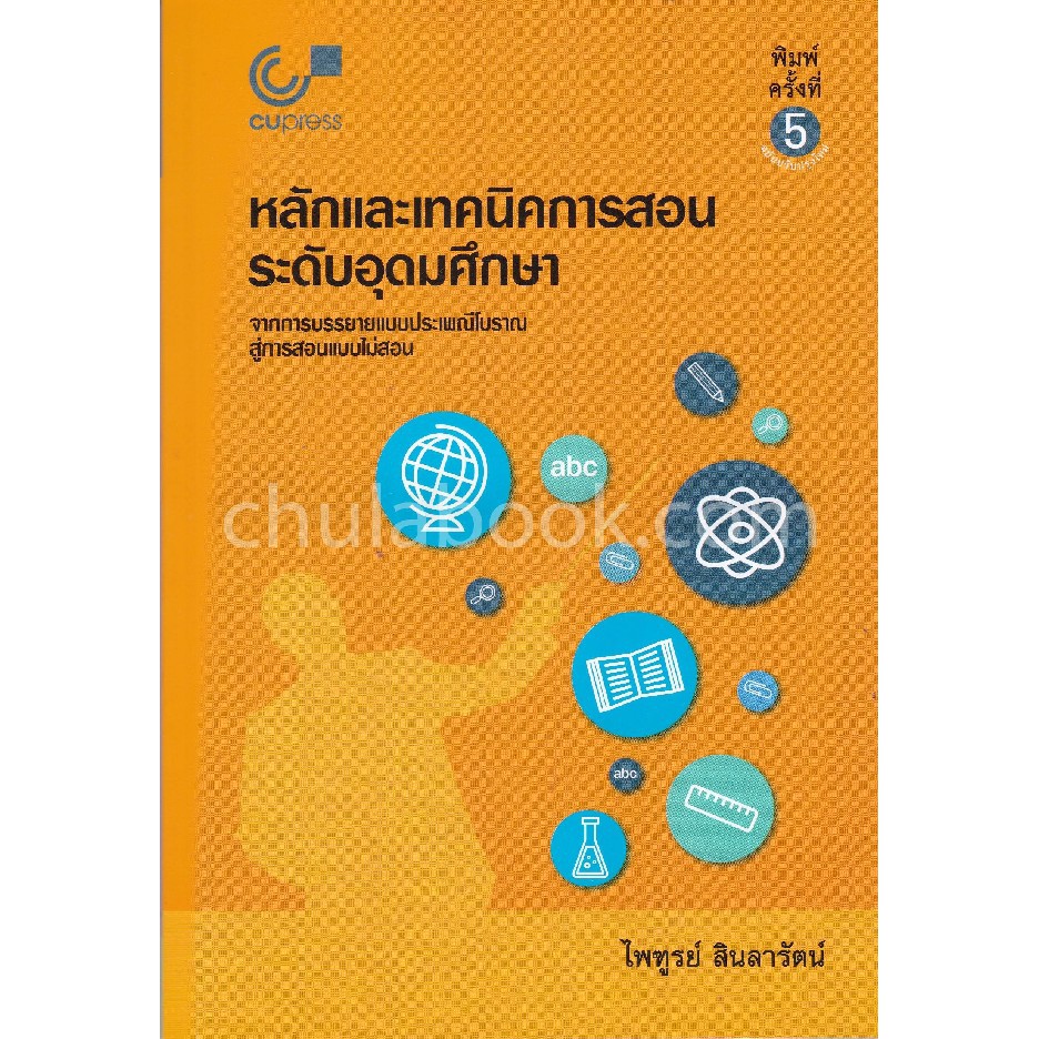 ศูนย์หนังสือจุฬาฯ-9789740339182-หลักและเทคนิคการสอนระดับอุดมศึกษา