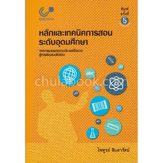 [ศูนย์หนังสือจุฬาฯ]  9789740339182 หลักและเทคนิคการสอนระดับอุดมศึกษา