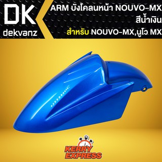 บังโคลนหน้าNOUVO-MX,บังโคลนหน้า NOUVO-MX สีน้ำเงิน