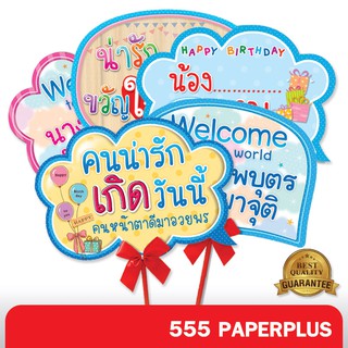 555paperplus ซื้อใน live ลด 50% ป้ายพร๊อพHBD(แถมด้ามถือและโบว์) ป้ายคำพูด ป้ายวันเกิด ป้ายพร๊อพ รหัส MP02