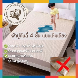 BabyBua ผ้ารองกันฉี่ พร้อมส่ง ฝ้ายออแกนิค หนา 4 ชั้น ผ้าปูเตียงผู้ป่วย ผ้ารองที่นอนกันเปื้อน ผ้ากันน้ำ ผ้าปูกันฉี่