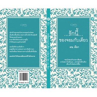 สำนักพิมพ์สะพาน หนังสือ รักนี้...ของจอมกับเดียว โดย มน. มีนา