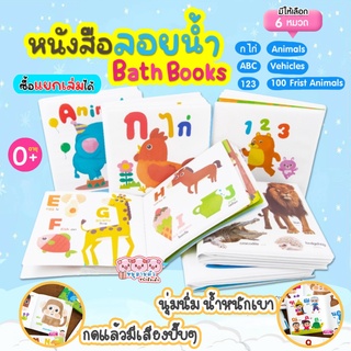 หนังสือลอยน้ำ Bath Book หนังสือฟองน้ำสำหรับเด็ก ของเล่นอาบน้ำสำหรับเด็ก เสริมพัฒนาการลูกน้อย