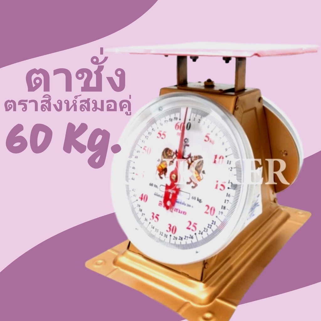 ตาชั่งปริง-จานแบน-ตราสิงห์-ขนาด-60-กิโลกรัม