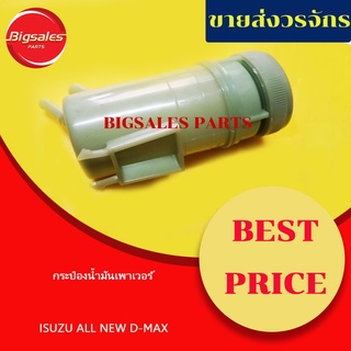 กระป๋องน้ำมันเพาเวอร์ ISUZU D-MAX, ALL NEW D-MAX