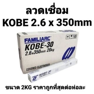 ลวดเชื่อม KOBE ลวดเชื่อมไฟฟ้า โกเบ KOBE-30 ขนาด 2.6 มม. ห่อละ 2 กิโล ของแท้100% จากโรงงาน มี ม.อ.ก.เชื่อมสวย เชื่อมง่าย