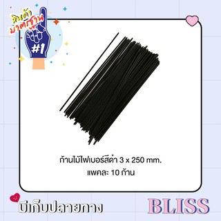 ก้านไม้ไฟเบอร์ สีดำ  10 ก้าน ขนาด 3 x 240 mm. -   ก้านไม้่สำหรับน้ำหอม