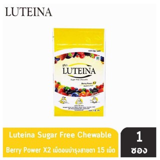 สินค้า Luteina Sugar Free Chewable ลูทีน่า แบบเม็ดอม ซองละ 15 เม็ด
