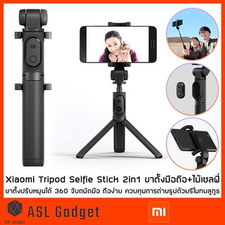 Xiaomi Tripod Selfie Stick 2in1 ขาตั้งโทรศัพท์ + ไม้เซลฟี่ ขาตั้งหมุนได้ 360 องศา จับถนัดมือ ถ่ายรูปด้วยรีโมทบลูทูธ