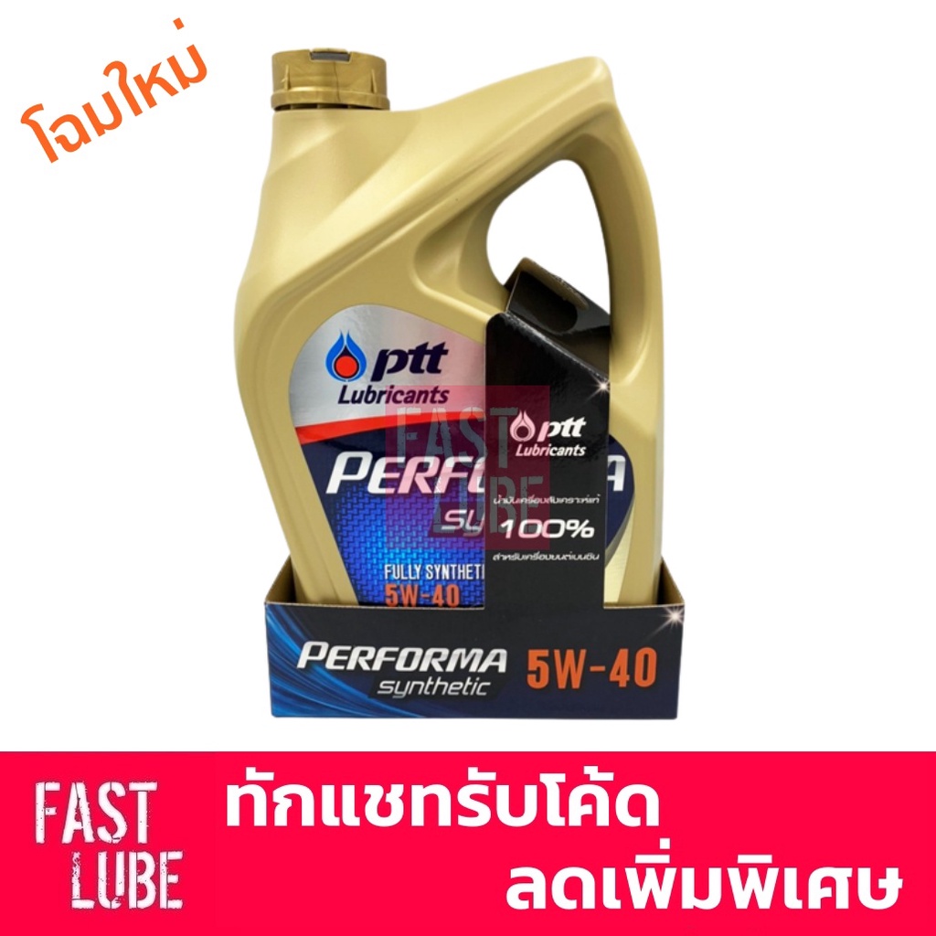 ภาพหน้าปกสินค้าน้ำมันเครื่อง เบนซิน PTT PERFORMA SYNTHETIC เพอร์ฟอร์มา ซินเธติค 5W40 (4L) จากร้าน fastlube บน Shopee