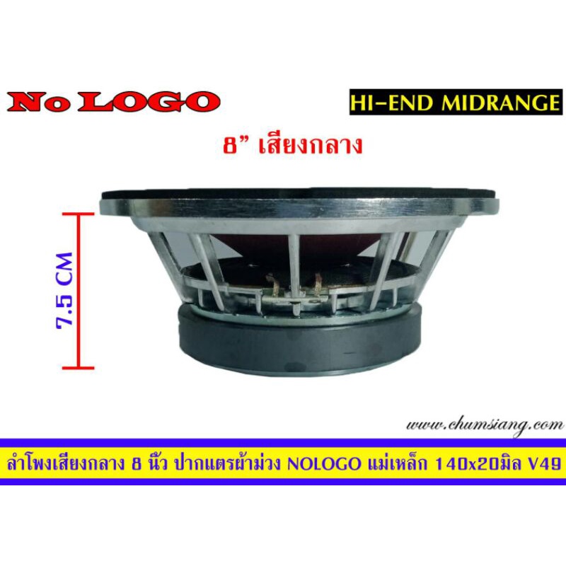 ลำโพงกลางแหลม-8นิ้ว-ติดรถยนต์-ยี่ห้อ-nologo-ปากแตร