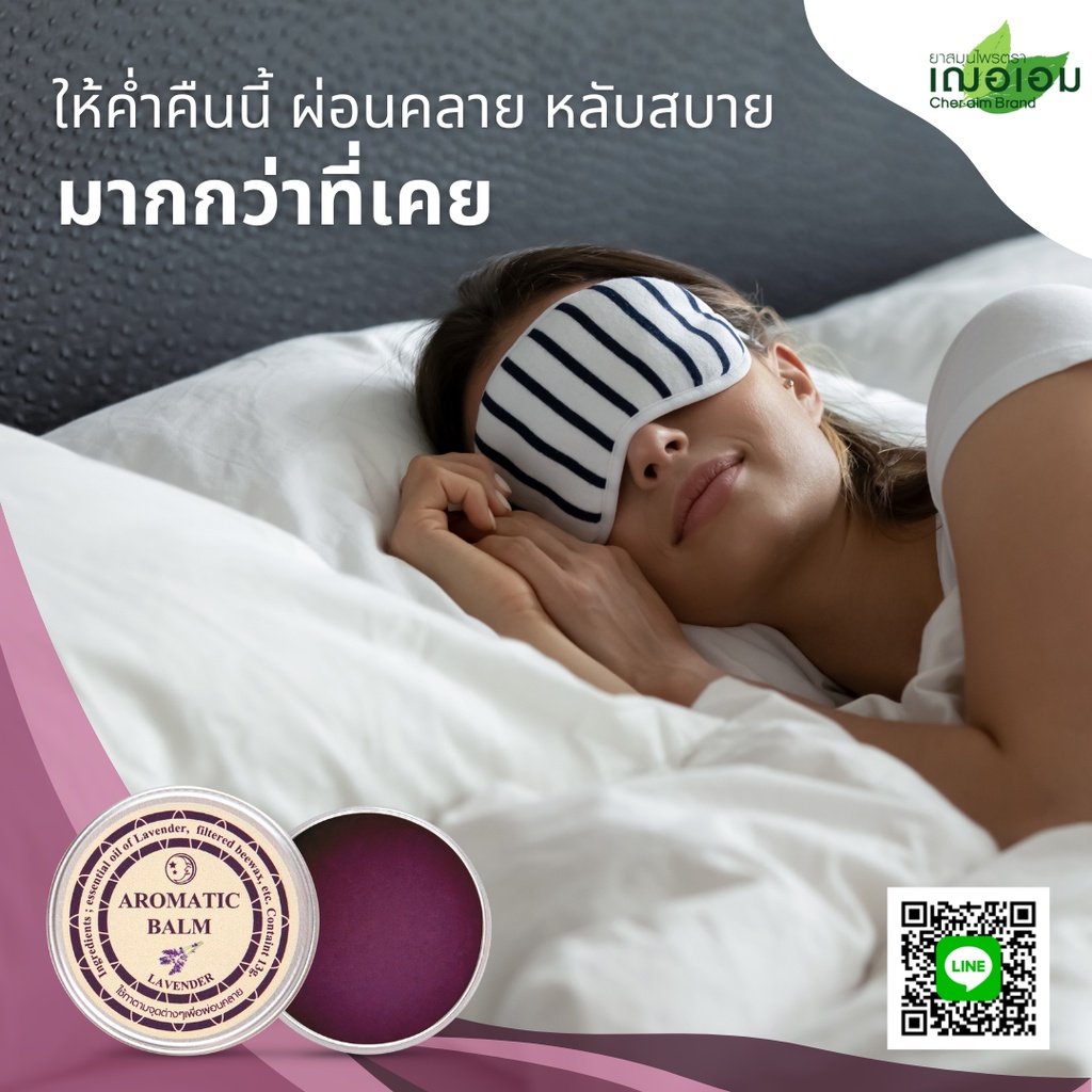 ภาพสินค้าเฌอเอม อโรมาติก บาล์ม / Aromatic Balm กลิ่น ลาเวนเดอร์ 13 กรัม จากร้าน cheraimbrand บน Shopee ภาพที่ 4