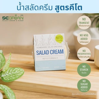 ภาพหน้าปกสินค้าKETO น้ำสลัดคีโตครีม Salad Cream Dressing ไร้น้ำตาล Transfat 0% เพื่อสุขภาพ ใช้น้ำมันมะกอกน้ำมันมะพร้าว [PRE ORDER] ที่เกี่ยวข้อง