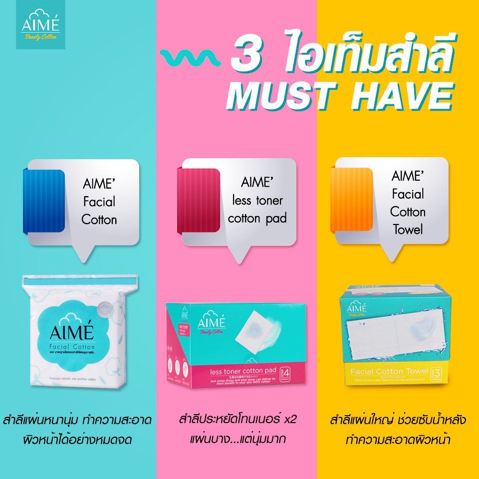 aime-beauty-cotton-facial-cotton-towel-less-toner-cotton-pads-เอเม่-สำลีเพิ่อการดูแล-และทำความสะอาดผิวหน้าโดยเฉพาะ