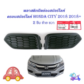 ครอบสปอร์ตไลท์ city 2018 2 ชิ้น ข้าง ซ้าย - ขวา ฝาปิดช่อง สปอร์ไลท์ honda city 2018 ซิตี้ 2018 แท้ มีบริการปลายทาง