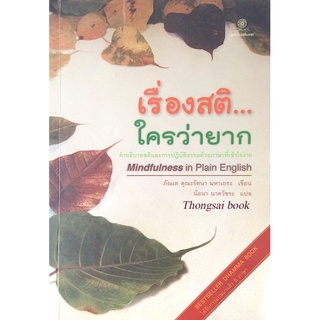 เรื่องสติ...ใครว่ายาก คำอธิบายสติและการปฏิบัติธรรมด้วยภาษาที่เข้าใจง่าย Mindfulness in Plain English ภัณเต คุณะรัตนา มหา