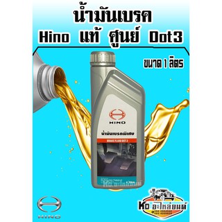 น้ำมันเบรค Hino แท้ศูนย์ Dot3 ขนาด 1 ลิตร