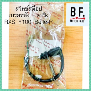 สวิทช์สต๊อปเบรคหลัง Y100, RXS, BELLE-R พร้อมสปริง คุณภาพ !! ราคาถูก !!