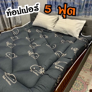 ที่รองนอนท๊อปเปอร์ขนาด5ฟุตความหนาสั่งได้
