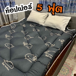 ที่รองนอนท๊อปเปอร์ขนาด5ฟุตความหนาสั่งได้