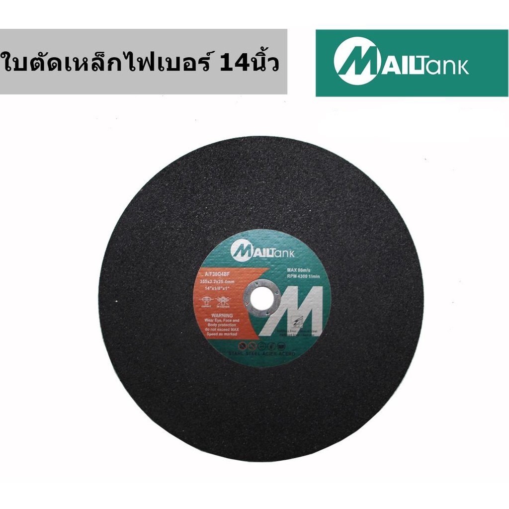 mailtank-แผ่นไฟเบอร์ตัดเหล็ก-355mm-14นิ้ว