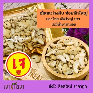 เม็ดมะม่วงหิมพานต์ดิบ แบบท่อนหักใหญ่ ของไทย ไม่อาบยา